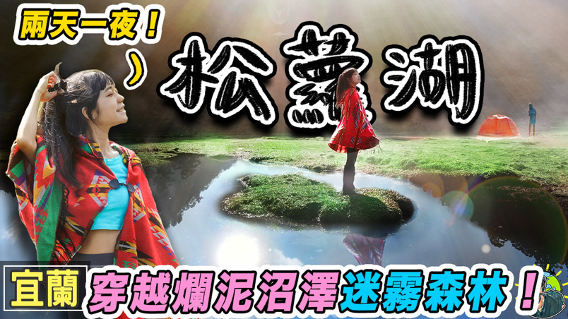 松蘿湖 十七歲少女之湖 入山證|GPX | 交通 | 宜蘭景點