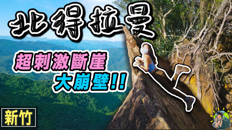 北德拉曼巨木步道 2種經典路線 | GPX |行程 | 交通 | 新竹景點