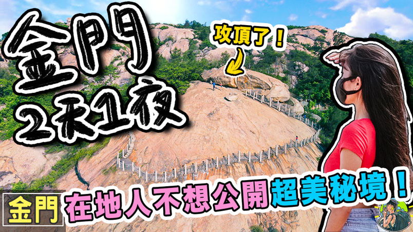金門旅遊 行程安排懶人包 | 景點推薦 | 交通資訊