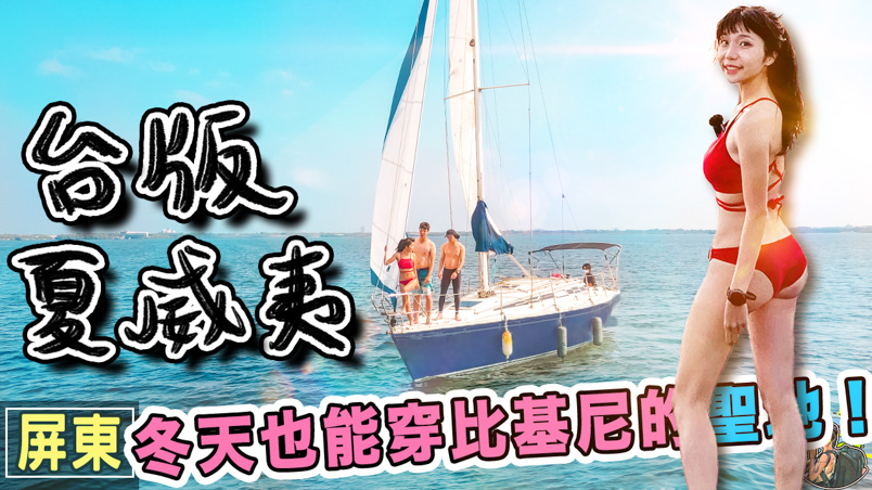 大鵬灣&青洲灣 2天1夜行程安排懶人包 | 景點推薦 | 交通資訊