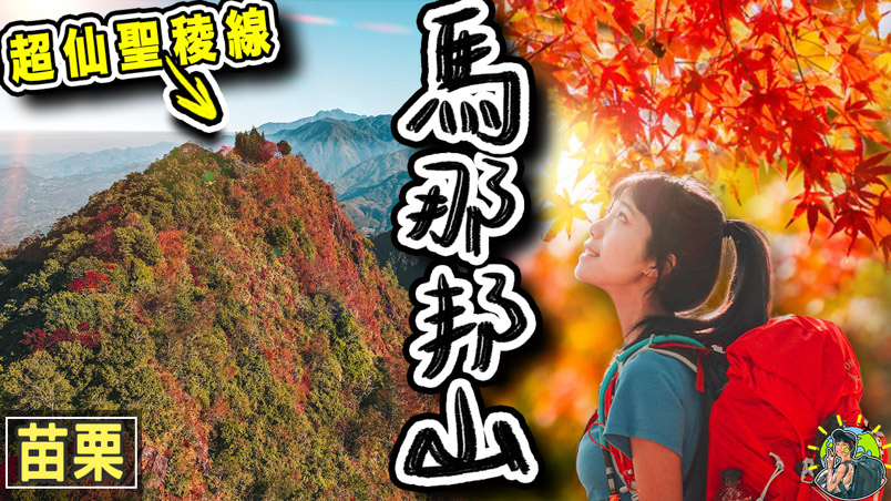 馬那邦山 4種經典路線 | GPX |行程 | 交通 | 苗栗景點