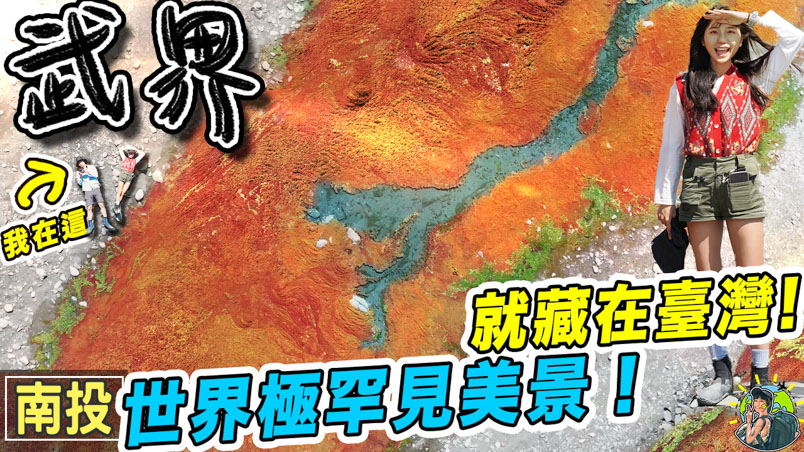 武界部落 2天1夜行程安排懶人包 | 景點推薦 | 交通資訊