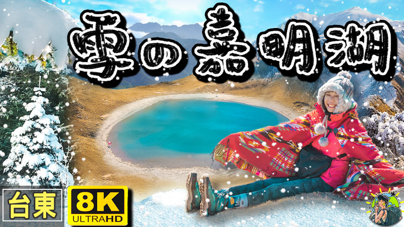 嘉明湖超詳細攻略 2條路線4種行程 | 申請 | 交通 | 百岳這樣爬
