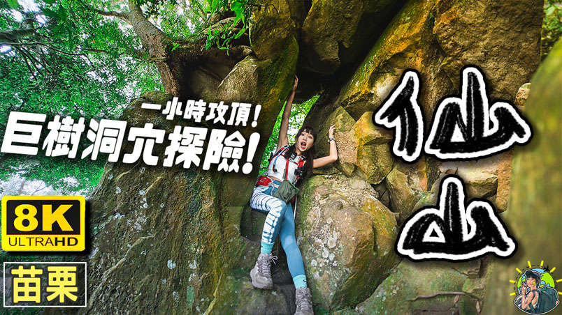 仙山 3條路線 超懶人包 | 交通 | 行程 | GPX