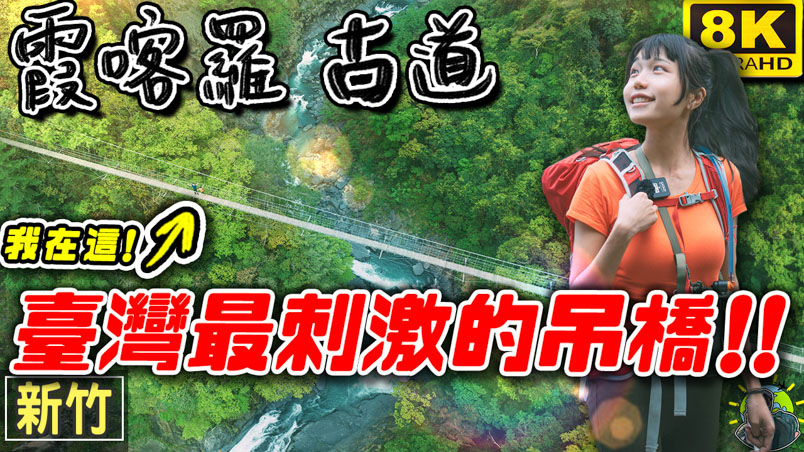 霞喀羅古道 3條路線走法 超懶人包 | 交通 | 行程 | GPX