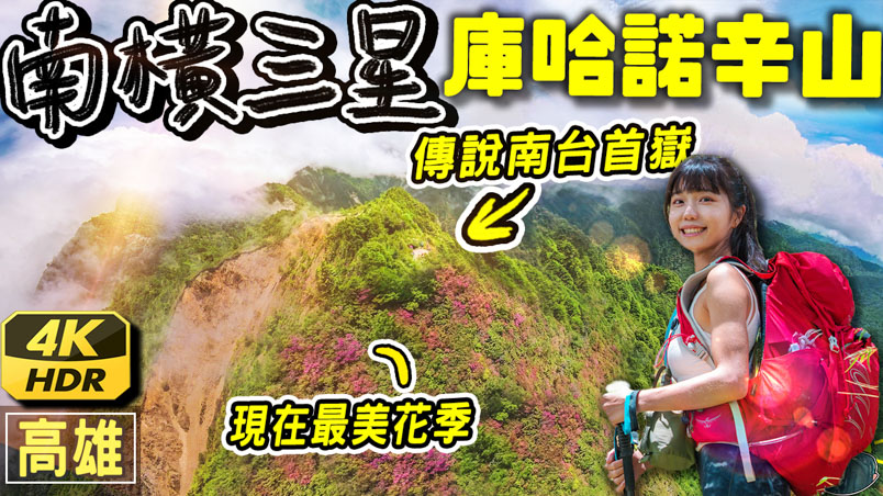 庫哈諾辛山 南橫三星 | 申請 | 入山入園 |交通 | 百岳這樣爬