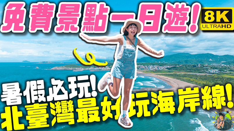 青春山海線 交通資訊 推薦景點懶人包 | 行程推薦 | 交通資訊