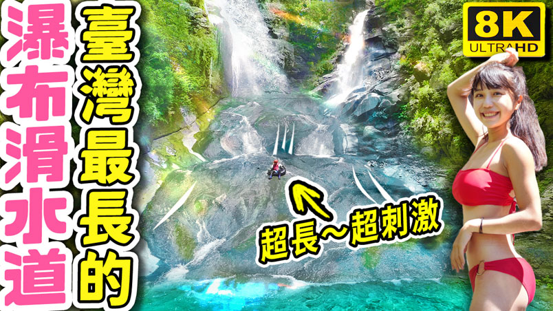 金剛瀑布 & 塔羅留溪瀑布 南橫最強天然滑水道 | 行程 | 交通 | 高雄景點 ✍️
