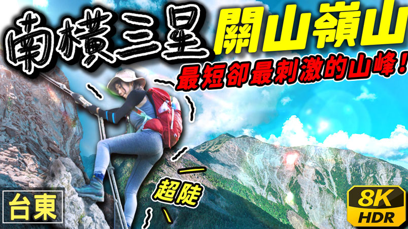 關山嶺山 南橫三星 | 申請 | 入山入園 |交通 | 百岳這樣爬