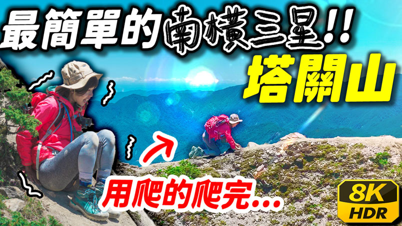 塔關山 南橫三星 | 申請 | 入山入園 |交通 | 百岳這樣爬