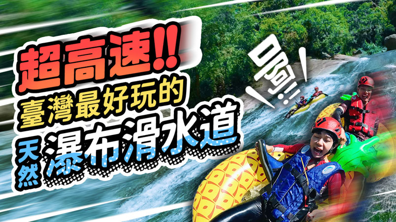 嘉義葫蘆谷 x 雙龍瀑布 超好玩天然滑水道 | 行程 | 交通 | 嘉義景點 ✍️