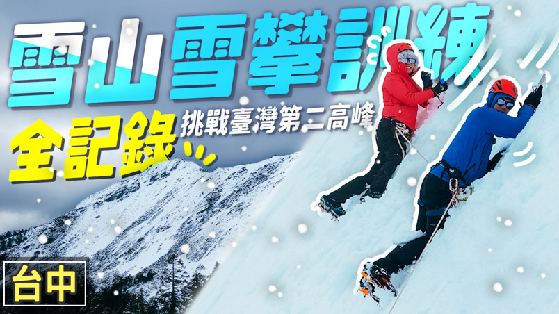 雪山超詳細攻略懶人包 3種行程路線 | 申請 | 交通 | 百岳這樣爬