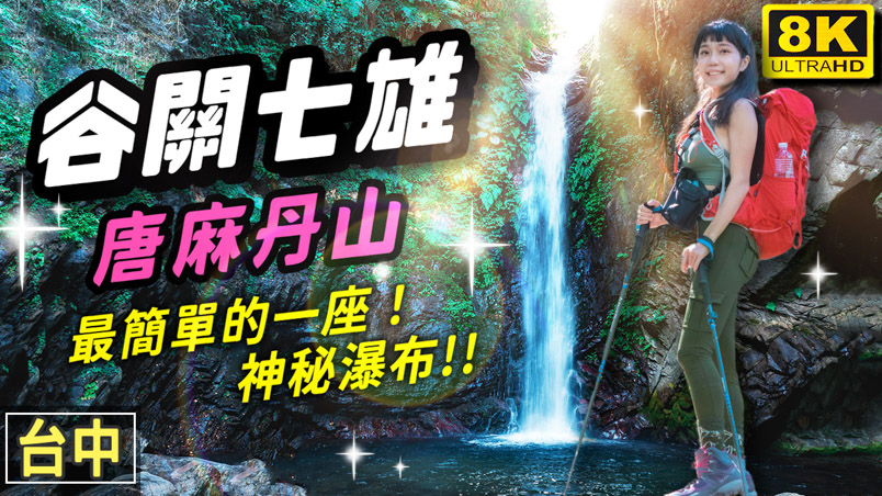 唐麻丹山 | 谷關七雄 3條路線走法 超懶人包 | 交通 | 行程 | GPX
